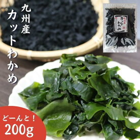 九州産 カットわかめ 200g 国産 乾燥わかめ カットワカメ 若布 無添加 無着色 【 送料無料 】 チャック付き袋入 業務用 お徳用 乾物 スープ 味噌汁 サラダ