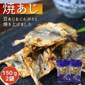 こんがり 焼あじ 300g 【 お得 な 150g × 2袋 セット 】 カルシウム 小魚おやつ 一口サイズ 焼アジ おつまみ 大容量 送料無料 珍味 酒のつまみ 豆あじ 酒の肴