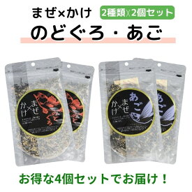 まぜ×かけ のどぐろ あご ふりかけ 100g × 4袋【 お得 な 2種類 × 2袋 セット 】送料無料 ひじきふりかけ ヒルナンデス まぜかけ あごだし ソフトふりかけ