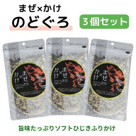 まぜ×かけ のどぐろ ふりかけ 100g【 3袋セット 】送料無料 ひじきふりかけ ヒルナンデス ノドグロ まぜ…