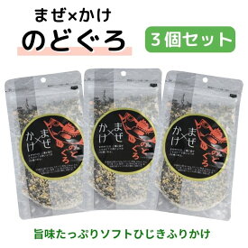 まぜ×かけ のどぐろ ふりかけ 100g【 3袋セット 】送料無料 ひじきふりかけ ヒルナンデス ノドグロ まぜかけ ご飯の友 絶品ふりかけ 胡麻 海鮮 ソフトふりかけ