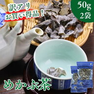 めかぶ茶 【 お得 な 50g × 2袋 セット 】 乾燥 芽かぶ メカブ スープ 【 送料無料 】 トロトロ 熱中症…