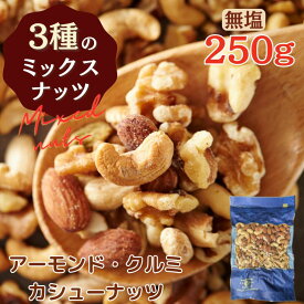 無塩 素焼き 3種 の ミックスナッツ 250g 【 送料無料 】 アーモンド カシューナッツ くるみ ロースト 無添加 植物油不使用 食塩不使用 おやつ おつまみ