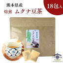 熊本産 焙煎 ムクナ豆 茶（ 八升豆茶 ) 3g×18包入 【 送料無料 】 Mucuna ムクナ 自然栽培 ノンカフェイン スーパーフード 無添加 国産 健康茶 ティーバッグ