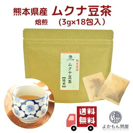 熊本産 焙煎 ムクナ 豆 茶 ( 八升豆 茶 ) 3g × 18包入 【 送料無料 】 国産 Mucuna ムクナ ノンカフェイン 国産