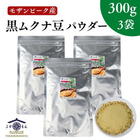 モザンビーク産 黒 ムクナ豆 パウダー 900g 【 300g × 3袋 セット 】 送料無料 Mucuna ムクナ 八升豆 黒ムクナ 粉末 Lドーパ 含有 大容量