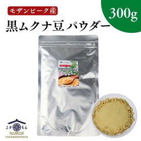 モザンビーク産 黒 ムクナ豆 パウダー 300g 【 送料無料 】 Mucuna ムクナ 黒ムクナ 粉末 大容量 スーパーフード 無添加 国内加工