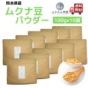 熊本産 ムクナ豆 パウダー 1000g 【 お得 な 100g × 10袋 セット 】 国産 Mucuna ムクナ 八升豆 粉末 L-ドーパ含有 国産
