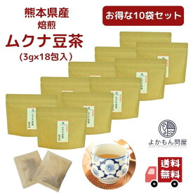 熊本産 焙煎 ムクナ豆 茶 ( 八升豆茶 ) 3g×18包入 【 お得 な 10袋 セット 】 国産 Mucuna ムクナ ノンカフェイン 国産 【 送料無料 】