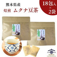 熊本産 焙煎 ムクナ豆 茶（ 八升豆茶 ) 3g×18包入【 お得 な 2袋 セット 】 Mucuna ムクナ 自然栽培 ノ…