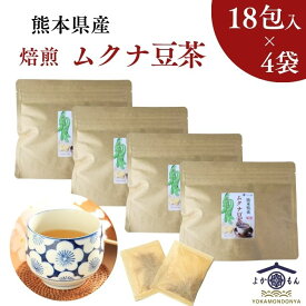 熊本産 焙煎 ムクナ豆 茶（ 八升豆茶 ) 3g×18包入【 お得 な 4袋 セット 】 Mucuna ムクナ 自然栽培 ノンカフェイン 無添加 国産 健康茶 ティーバッグ