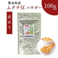 【 訳あり】熊本産 ムクナ豆 パウダー 100g 国産 Mucuna ムクナ 八升豆 粉末 大容量 スーパーフード 無添…