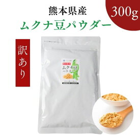 【 訳あり】熊本産 ムクナ豆 パウダー 300g お徳用 国産 Mucuna ムクナ 八升豆 粉末 大容量 スーパーフード 無添加 国内加工 栽培時農薬不使用 自然栽培
