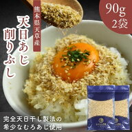 【 お買い物マラソン SALE 50％OFF 】 天草特産 天日あじ 削りぶし 180g【 お得 な 90g × 2袋 セット 】…