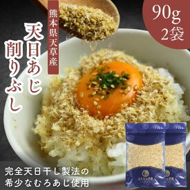 天草特産 天日あじ 削りぶし 180g【 お得 な 90g × 2袋 セット 】ふわふわ むろあじ 天日干し 煮干し 出汁 ふりかけ 熊本県製造 まろやか 旨味 雑節 鰹節