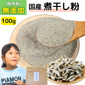 国産 無添加 煮干し粉 100g 【 送料無料 】 煮干し粉末 だし いりこ 魚粉 煮干粉 にぼしの粉 フィッシュパウダー だし粉 にぼし粉末 カルシウム 片口いわし使用