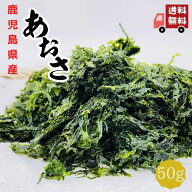 【 本気の 】 あおさ 50g 2025年 産 1等 九州 鹿児島産 国産 ( あおさ海苔 ) 青さ ヒトエグサ チャック付…