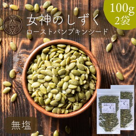 無塩 ロースト かぼちゃの種 200g 【 お得 な 100g × 2袋 セット 】 サクサク パンプキンシード 香ばしい おやつ おつまみ 素焼き 無油 無添加【 送料無料 】