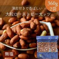 無塩 大粒 ロースト 皮付き ピーナッツ 720g 【 お得 な 360g × 2袋 セット 】 素焼き 落花生 焙煎 薄皮…