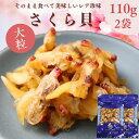 やわらか珍味 さくら貝 Lサイズ 220g 大粒【 お得 な 110g × 2袋 セット】 そのまま食べれる おつまみ 貝ひも 珍味 …