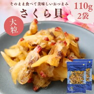 【 楽天スーパー SALE 50％OFF 】 やわらか珍味 さくら貝 Lサイズ 220g 大粒【 お得 な 110g × 2袋 セッ…