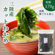三陸産 カット わかめ 170g 【 送料無料 】 国産 乾燥わかめ カットワカメ 若布 無添加 無着色 チャック …