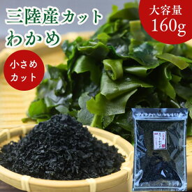 三陸産 カット わかめ 160g 小さめカット【 送料無料 】 国産 乾燥わかめ Sサイズ カットワカメ 若布 保存料無添加 無着色 お徳用 乾物 スープ 味噌汁 サラダ