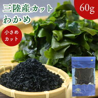 【 お買い物マラソン SALE 50％OFF 】 三陸産 カット わかめ 60g 小さめカット【 送料無料 】 国産 乾燥…