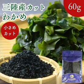 【 お買い物マラソン SALE 50％OFF 】 三陸産 カット わかめ 60g 小さめカット【 送料無料 】 国産 乾燥わかめ Sサイズ カットワカメ 若布 保存料無添加 無着色 お徳用 乾物 スープ 味噌汁 サラダ