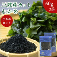 【 お買い物マラソン SALE 50％OFF 】 三陸産 カット わかめ 120g 【 お得 な 60g × 2袋 セット 】小さ…