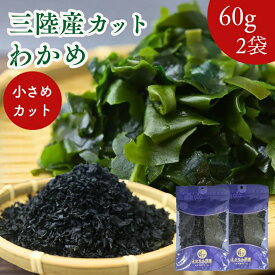 三陸産 カット わかめ 120g 【 お得 な 60g × 2袋 セット 】小さめカット【 送料無料 】 国産 乾燥わかめ Sサイズ カットワカメ 若布 保存料無添加 無着色 お徳用 乾物 スープ 味噌汁 サラダ