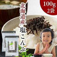 【 楽天スーパー SALE 20％OFF 】 北海道産 昆布使用 塩昆布 200g【 お得 な 100g × 2袋 セット 】 国産…