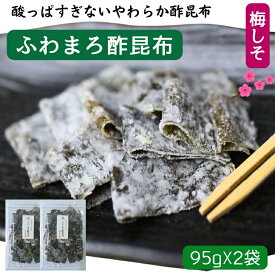 ふわまろ酢昆布 梅しそ風味【 お得 な 95g × 2袋 セット 】北海道産 昆布 おやつ昆布 こんぶ 国産 おやつ おつまみ昆布 珍味 駄菓子 すこんぶ 酢こんぶ 母の日