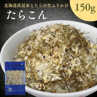 昆布 と 白身魚 の 生ふりかけ たらこん 150g 【 送料無料 】 ソフトふりかけ 北海道産 たら しっとり ご…