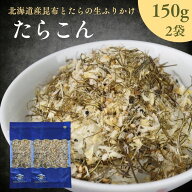昆布 と 白身魚 の 生ふりかけ たらこん【 お得 な 150g × 2袋 セット 】 ソフトふりかけ 北海道産 たら…