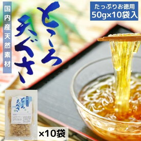 お徳用 国産 天然 てんぐさ 50g × 10袋 セット 【 送料無料 】 ところてん 材料 心太 まとめ買い