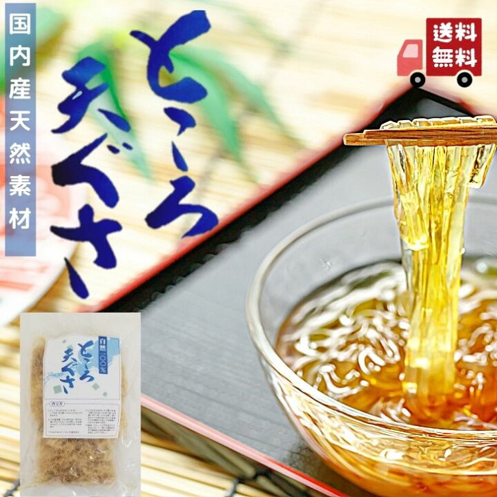 楽天市場】国産 天然 乾燥 てんぐさ 50g ところてん 手作り 材料 心太 