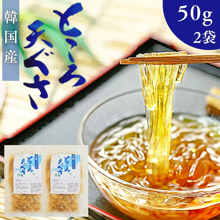 楽天市場】韓国産 天然 乾燥てんぐさ てんぐさ 100g（ 50g × 2袋 