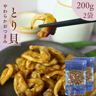 やわらか珍味 焼きとり貝 400g 【 お得 な 200g × 2袋 セット 】そのまま食べれる 絶品 おつまみ 鳥貝 …
