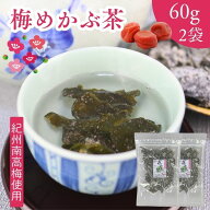 【 楽天スーパー SALE 150円OFF 】 梅入り めかぶ茶 120g【 お得 な 60g × 2袋 セット 】紀州南高梅 100…
