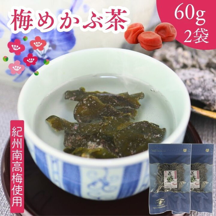 楽天市場】【 お買い物マラソン SALE 150円OFF 】 梅入り めかぶ茶 