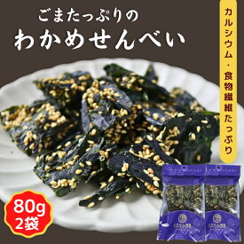 【 お買い物マラソン SALE 10％OFF 】 サクサク ごま わかめせんべい 160g 【お得 な 80g × 2袋 セット 】 ワカメ わかめ ごま入り 栄養補給 おやつ おつまみ 【 送料無料 】お菓子 ヘルシー 健康
