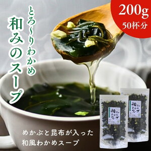 �Ƃ�`��킩�� �u�a�݂̃X�[�v�v200g�y ���� �� 100g × 2�� �Z�b�g �z50�t�� ���� �߂��ԓ��� �C�� ���������ȒP ���Z �a������ ���z �C���X�[�v ���ȃX�[�v