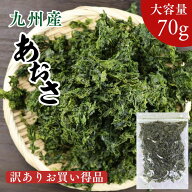 お買い得 あおさ 70g 九州産 （ あおさのり ） ヒトエグサ 【 送料無料 】 国産 お徳用 チャック付 袋入 …