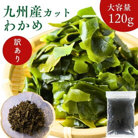 【訳あり特価】九州産 カットわかめ 120g 色むらありの規格外品でも品質◎！サラダ・味噌汁・酢の物に便利 国産 乾燥わかめ 訳アリ 乾燥ワカメ お得 無添加