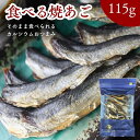 【 お買い物マラソン SALE 50％OFF 】 そのまま食べれる！ 味付き 焼あご 115g 極上珍味 食べる 焼きあご 味付け 焼飛…