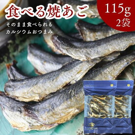 そのまま食べれる！ 味付き 焼あご 230g 【 お得 な 115g × 2袋 セット 】 極上珍味 食べる 焼きあご 味付け 焼飛魚 珍味 おやつ おつまみ カルシウム あごだし