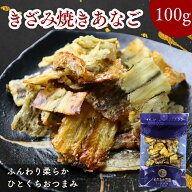 ふんわり あなご きざみ焼き 100g やわらか 焼きあなご 珍味 おやつ おつまみ 穴子 アナゴ そのまま食べ…