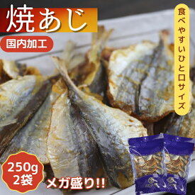 【 お買い物マラソンSALE 250円OFF 】 焼あじ 【 250g × 2袋 セット 】 カルシウム 小魚おやつ 一口サイズ 焼アジ おつまみ 大容量 送料無料 珍味 酒のつまみ あじ アジ 小あじ