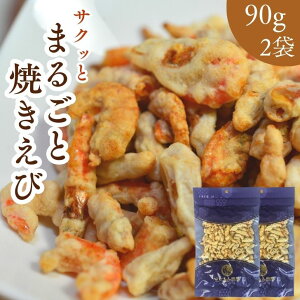 【 お徳用 】 まるごと 焼きえび 180g【 90g × 2袋 セット 】 揚げずにサクッと カルシウム たっぷり ノンフライ 【 送料無料 】 えびせん エビ 海老 おやつ おつまみ 珍味 酒のつまみ お菓子 駄